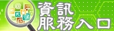資訊服務入口