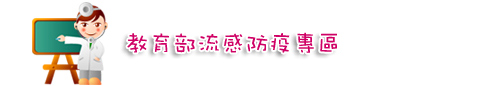 教育部流感防疫專區