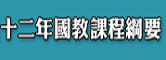 12年國教課程綱要