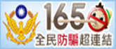 165全民防騙超連結