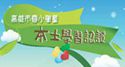 本土學習認證(高雄市國小學童)