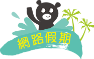 網路假期-上網飆作業