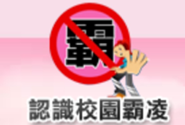 教育部防治霸凌專區