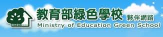 教育部綠色學校夥伴網