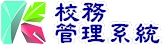 校務管理系統