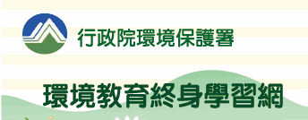 環境教育終身學習網