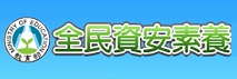 全民資安素養自我評量