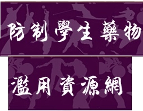 防制學生藥物濫用