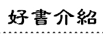 好書介紹