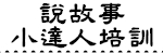 說故事小達人培訓