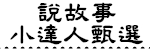 說故事小達人甄選