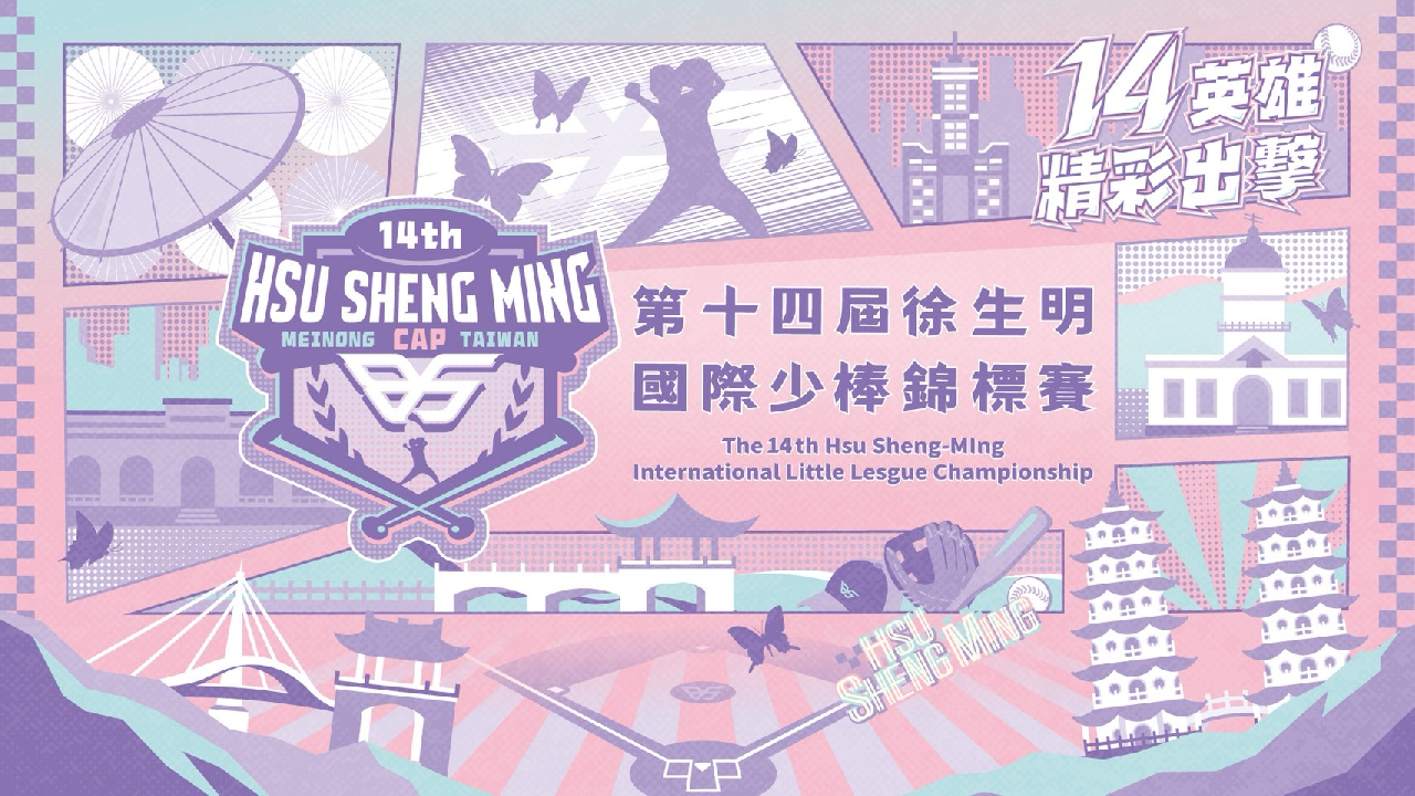 第14屆徐生明國際少棒錦標賽