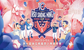 第10屆徐生明國際少棒錦標賽