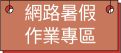 網路暑假作業專區